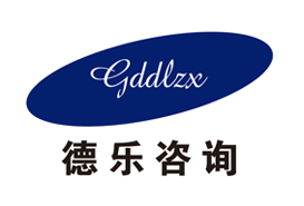 广东德乐企业管理咨询
