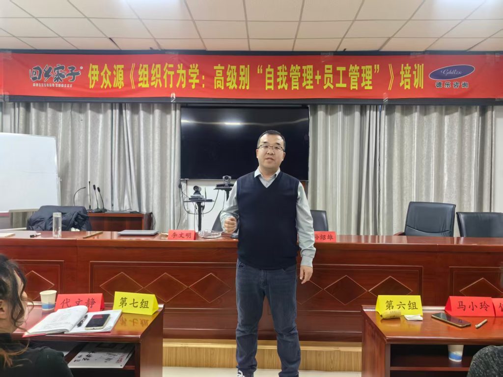 广东德乐赋能宁夏伊众源系列课程之《组织行为学:高级别“自我管理+员工管理”》培训学习