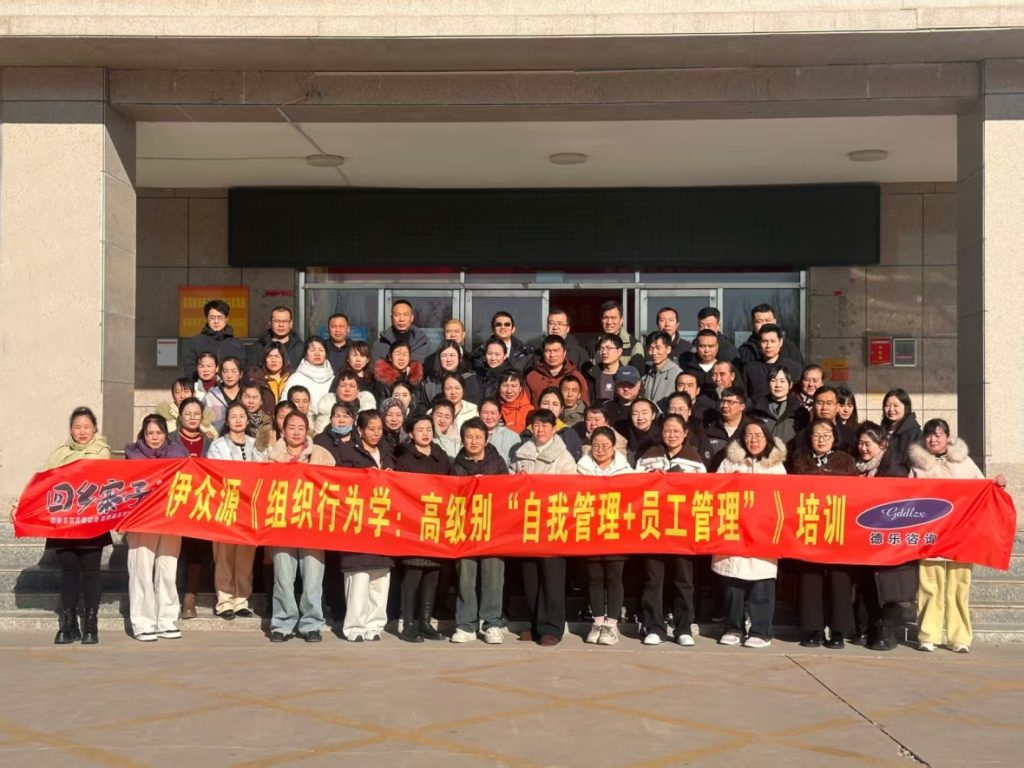 广东德乐赋能宁夏伊众源系列课程之《组织行为学：高级别“自我管理+员工管理”》培训学习！