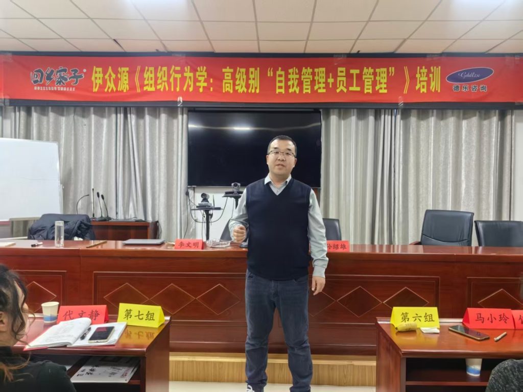 广东德乐赋能宁夏伊众源系列课程之《组织行为学：高级别“自我管理+员工管理”》培训学习！