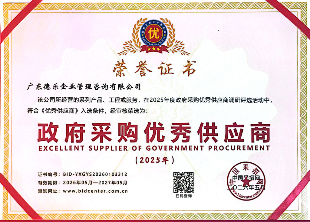 广东德乐咨询资质与荣誉证书