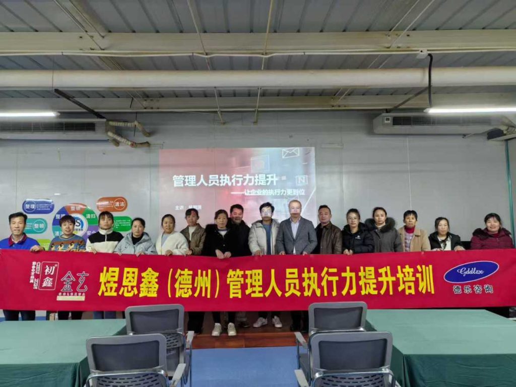 广东德乐赋能德州煜恩鑫系列课程之“管理人员执行力提升”培训学习！
