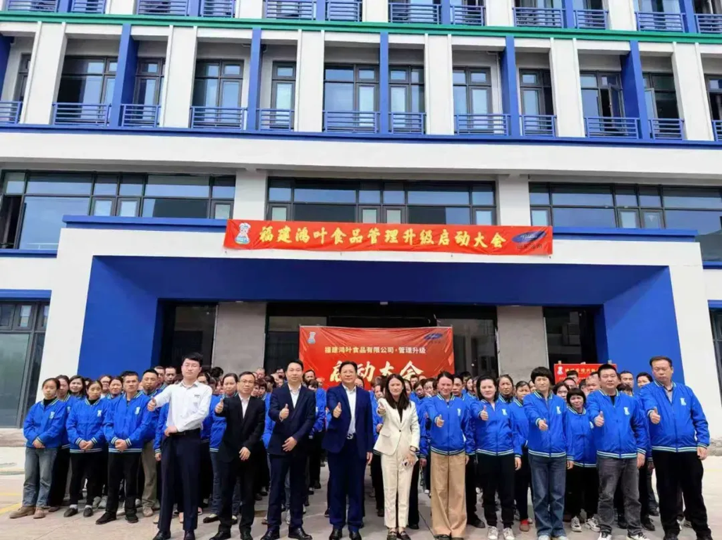 热烈庆祝福建鸿叶食品管理升级启动大会隆重召开