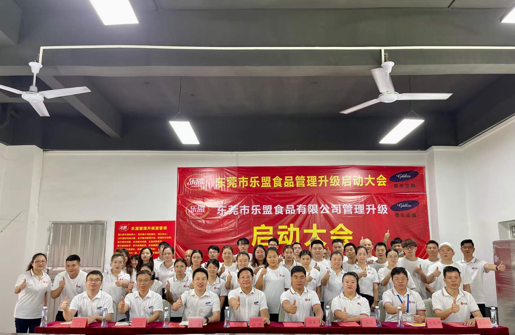 热烈祝贺东莞市乐盟食品管理升级启动大会隆重召开
