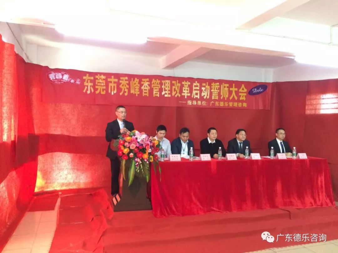 东莞市秀峰香食品管理改革动员大会成功召开并圆满结束