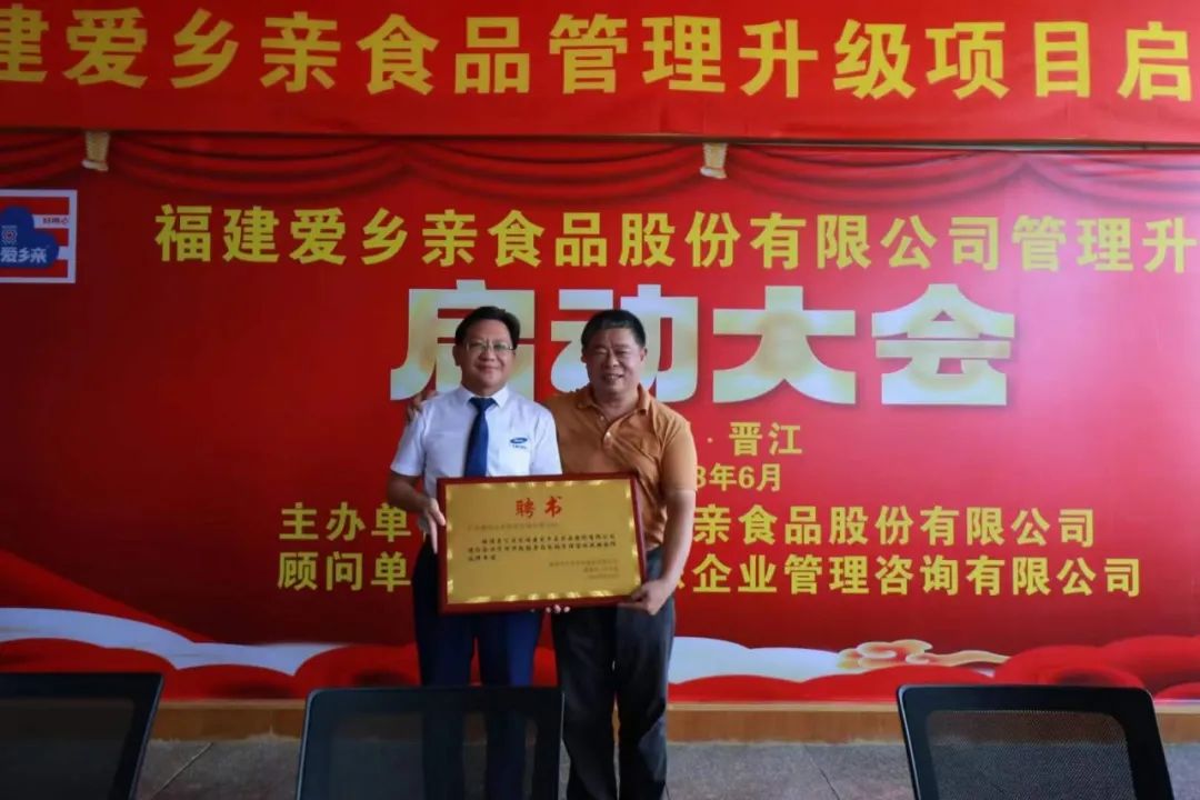热烈祝贺福建爱乡亲食品股份有限公司管理升级启动大会隆重召开