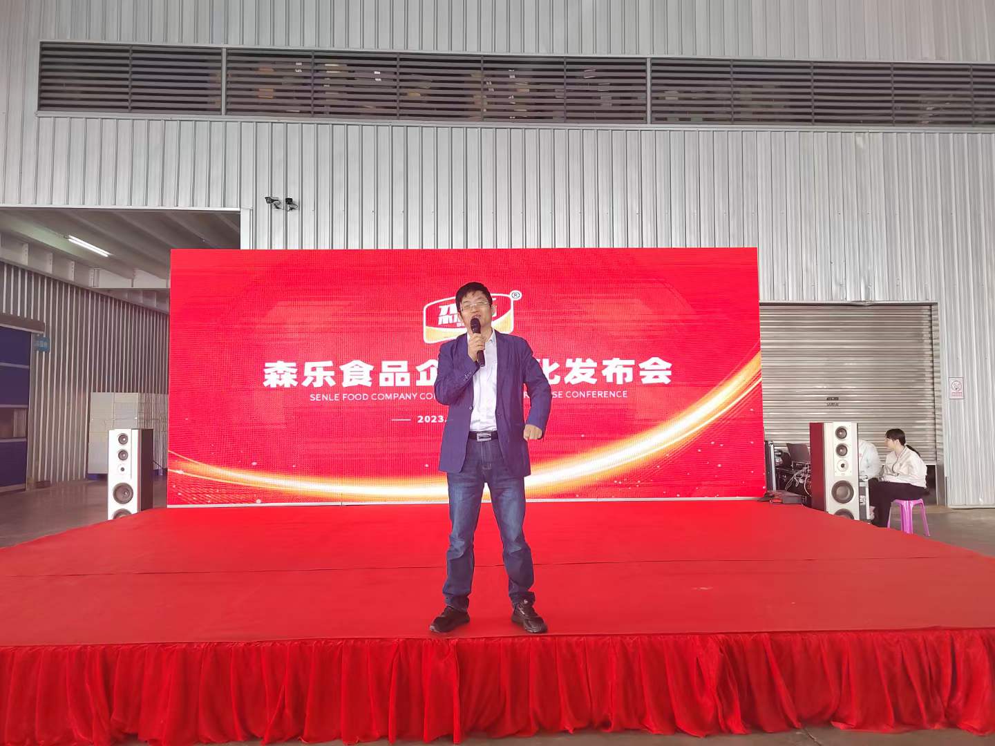 热烈祝贺广东森乐食品有限公司企业文化发布会圆满成功