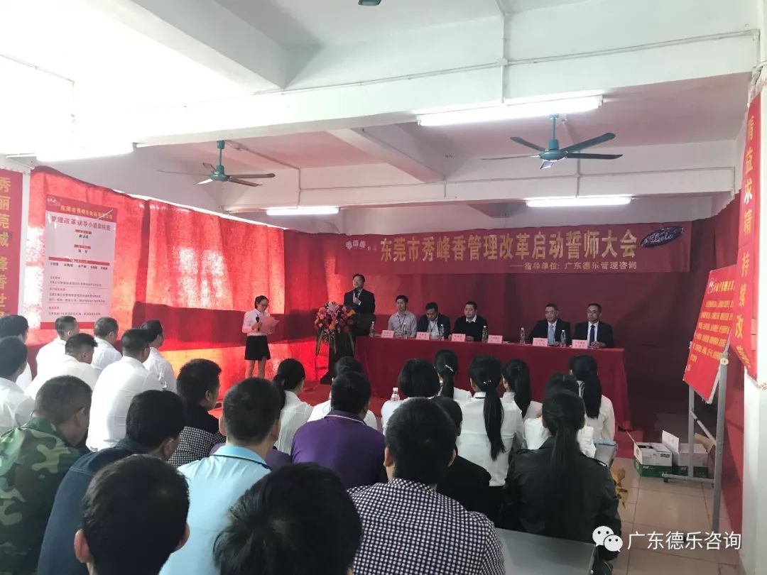 东莞市秀峰香食品管理改革动员大会成功召开并圆满结束