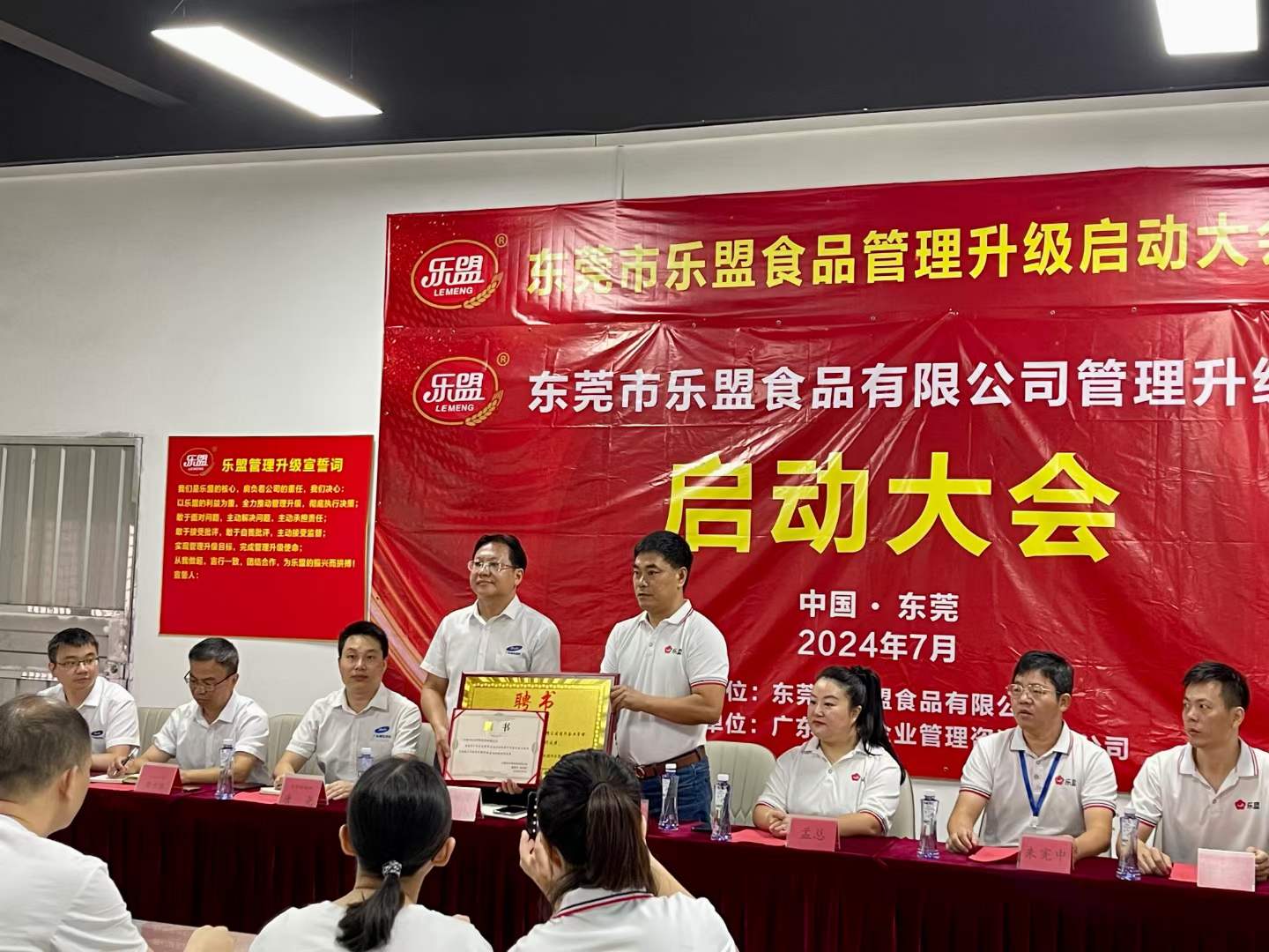热烈祝贺东莞市乐盟食品管理升级启动大会隆重召开