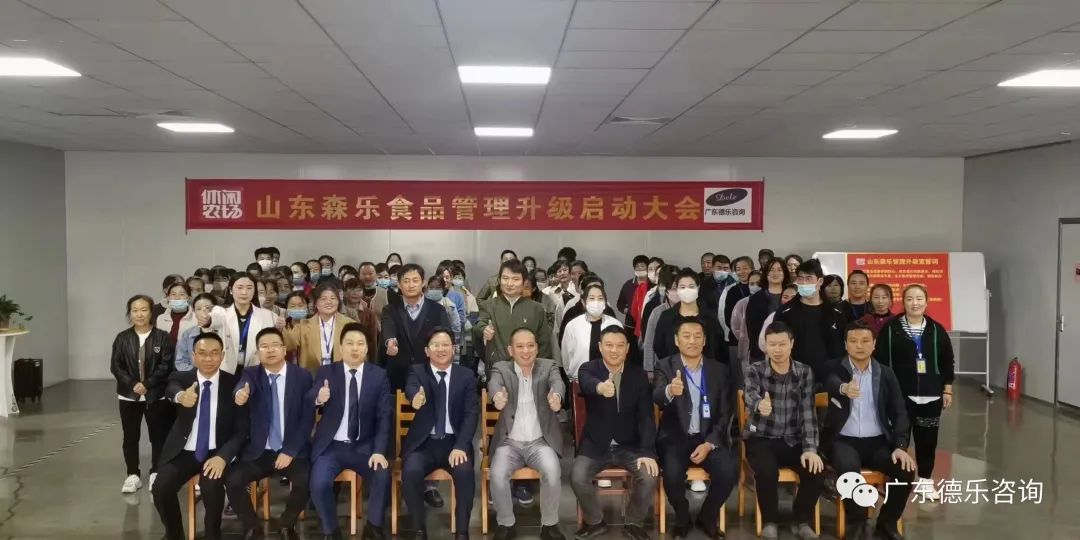 山东森乐食品管理升级启动大会隆重召开