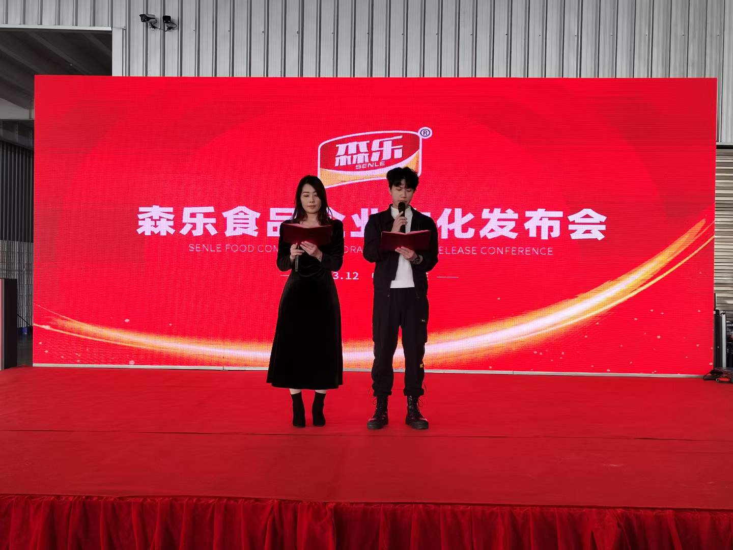热烈祝贺广东森乐食品有限公司企业文化发布会圆满成功