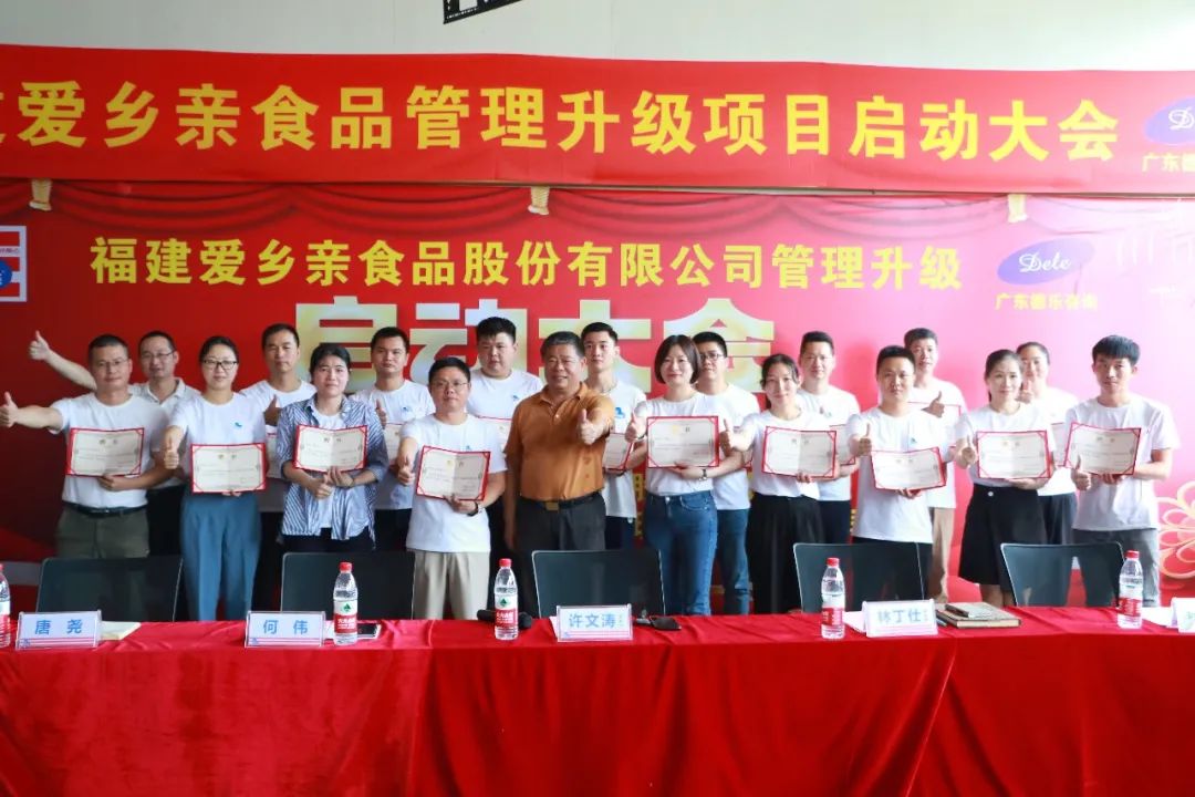 热烈祝贺福建爱乡亲食品股份有限公司管理升级启动大会隆重召开