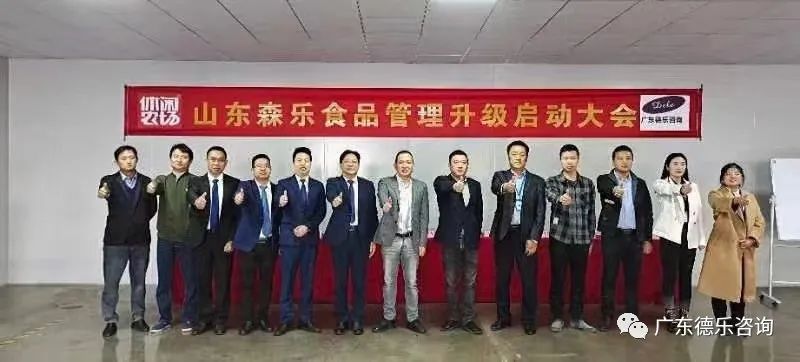 山东森乐食品管理升级启动大会隆重召开