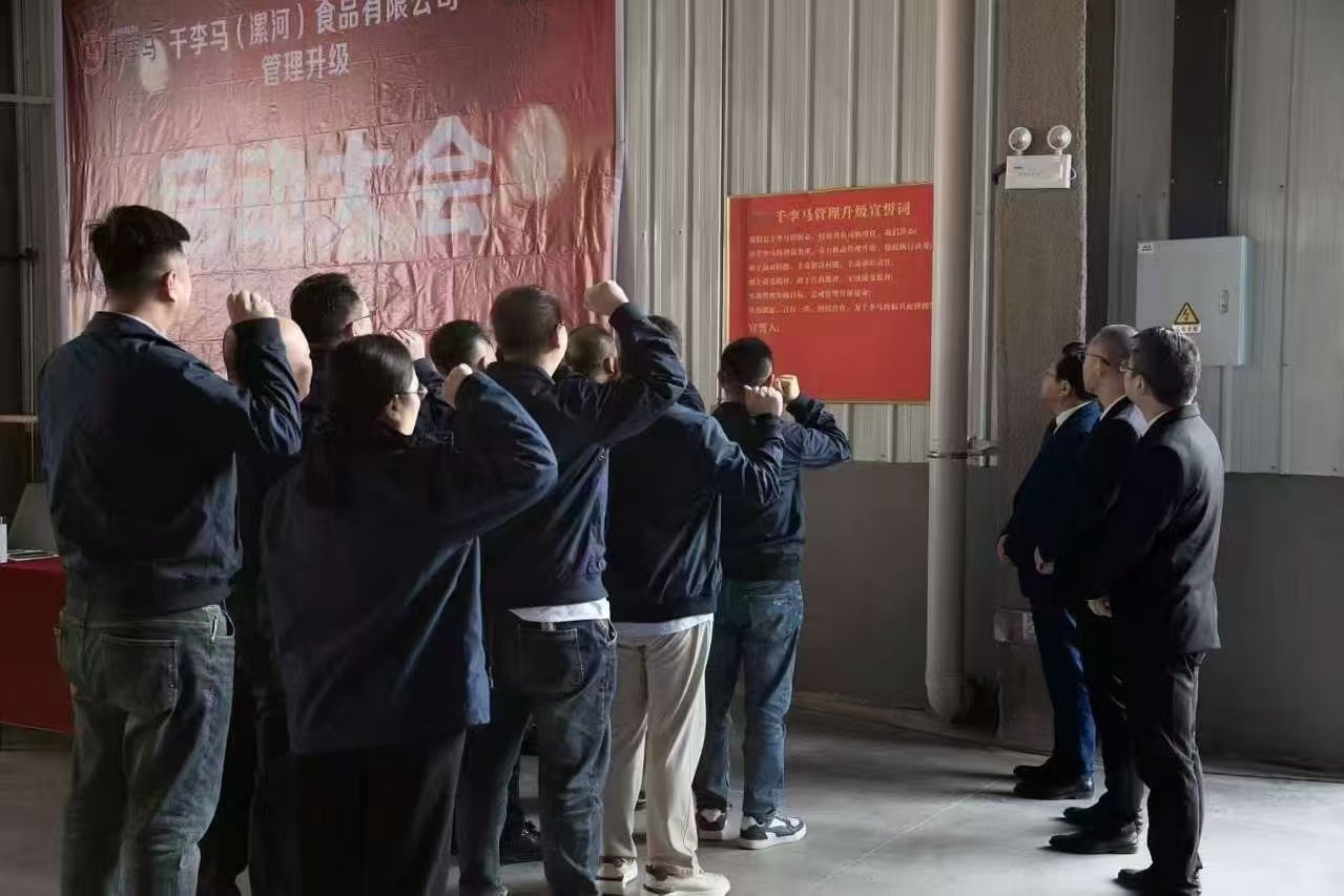 热烈祝贺千李马(漯河)食品有限公司管理升级启动大会隆重召开