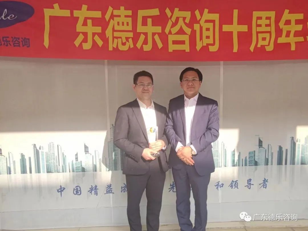 热烈庆祝广东德乐咨询十周年年会隆重召开!