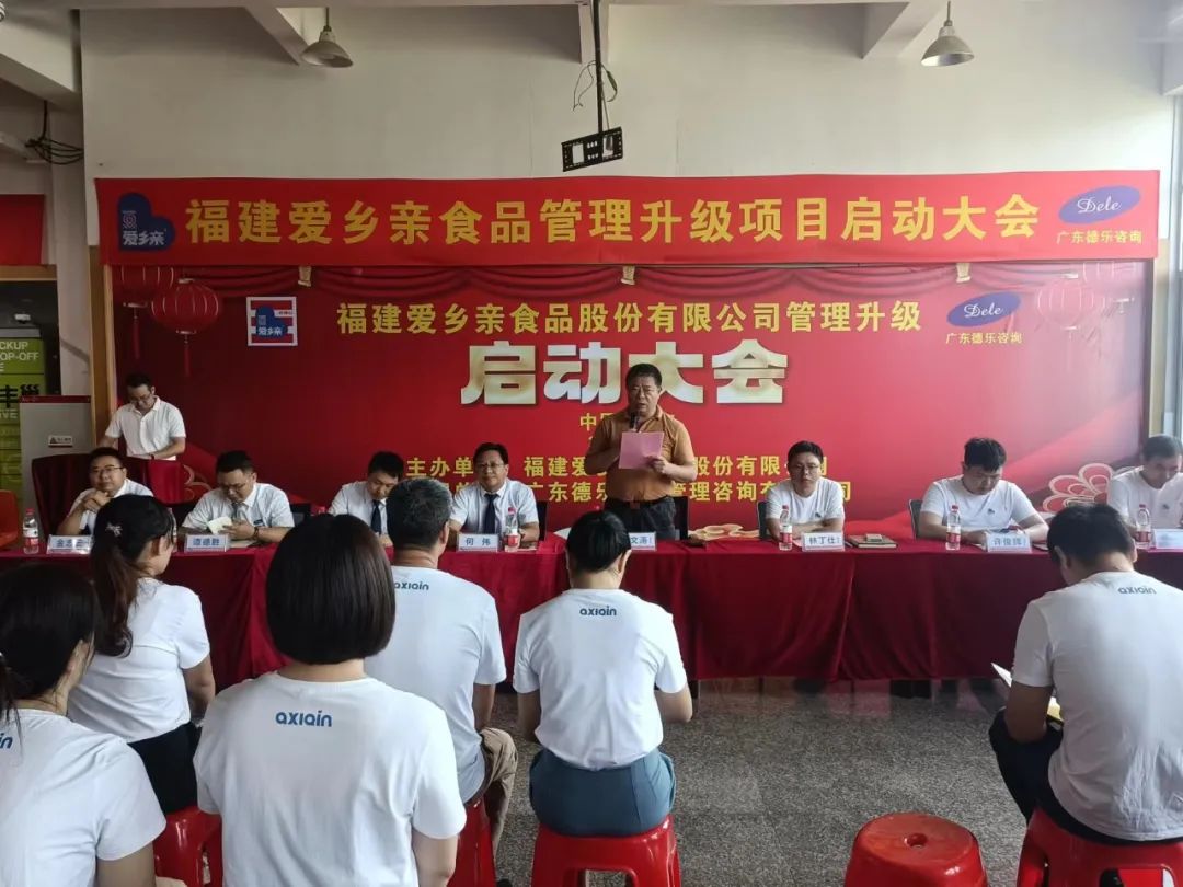 热烈祝贺福建爱乡亲食品股份有限公司管理升级启动大会隆重召开