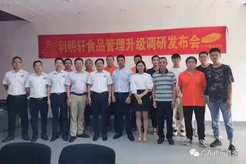 东莞利明轩食品管理升级调研发布会隆重召开
