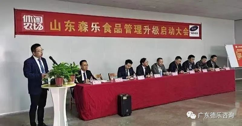 山东森乐食品管理升级启动大会隆重召开