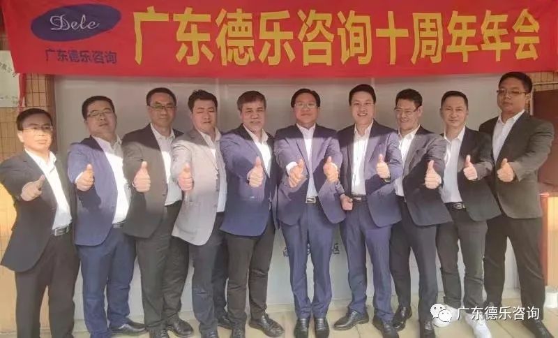 热烈庆祝广东德乐咨询十周年年会隆重召开！