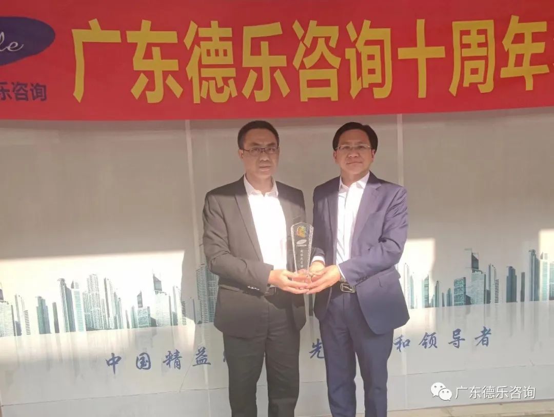 热烈庆祝广东德乐咨询十周年年会隆重召开!