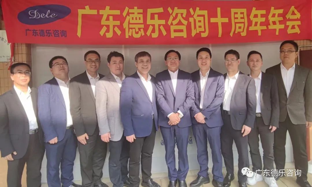 热烈庆祝广东德乐咨询十周年年会隆重召开!
