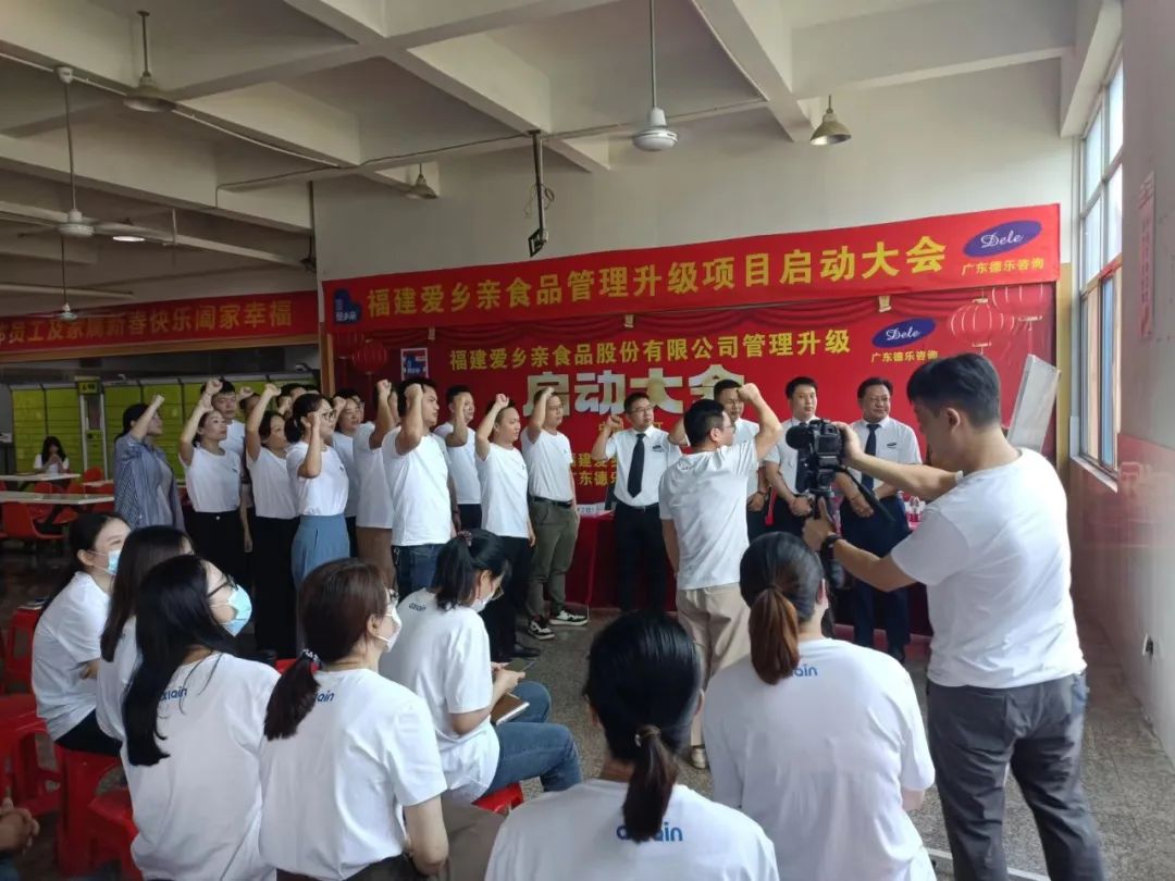 热烈祝贺福建爱乡亲食品股份有限公司管理升级启动大会隆重召开