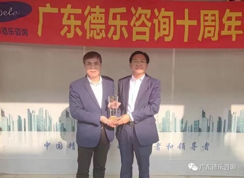 热烈庆祝广东德乐咨询十周年年会隆重召开!