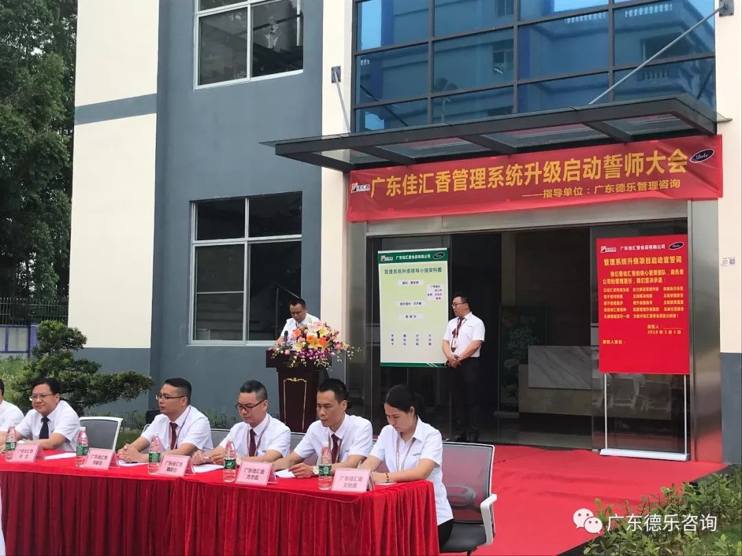 广东佳汇香食品管理系统升级辅导项目启动大会