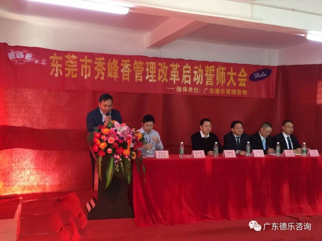 东莞市秀峰香食品管理改革动员大会成功召开并圆满结束