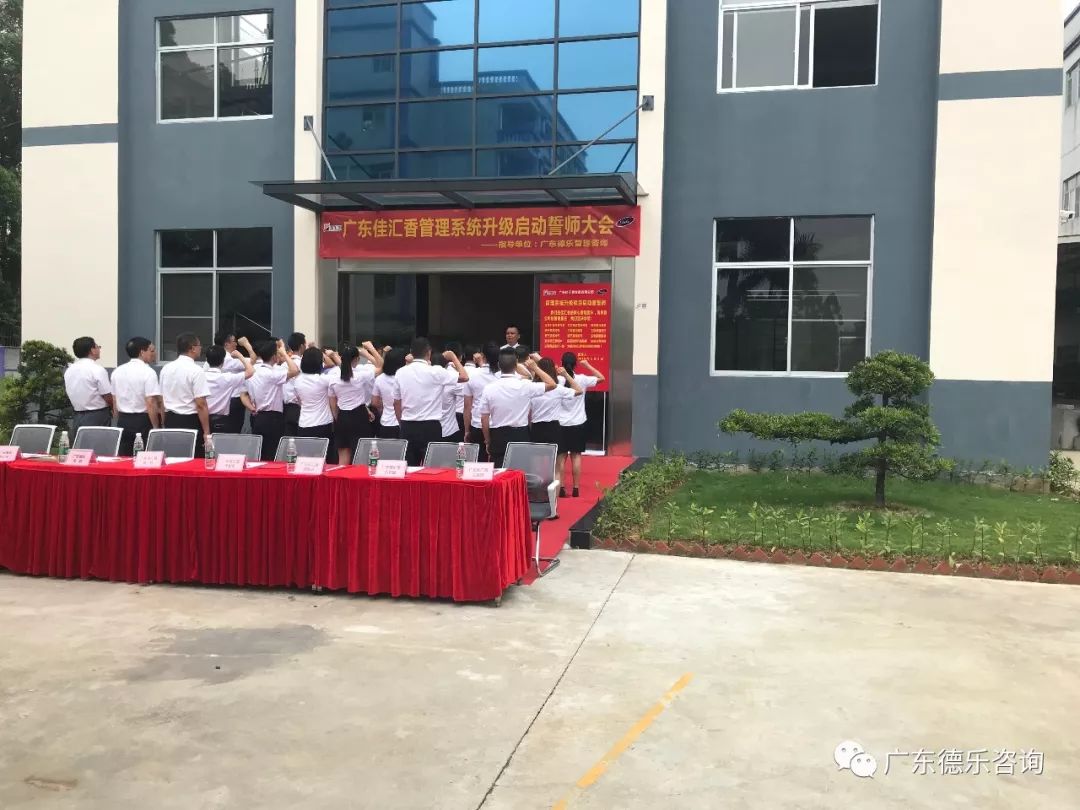 广东佳汇香食品管理系统升级辅导项目启动大会