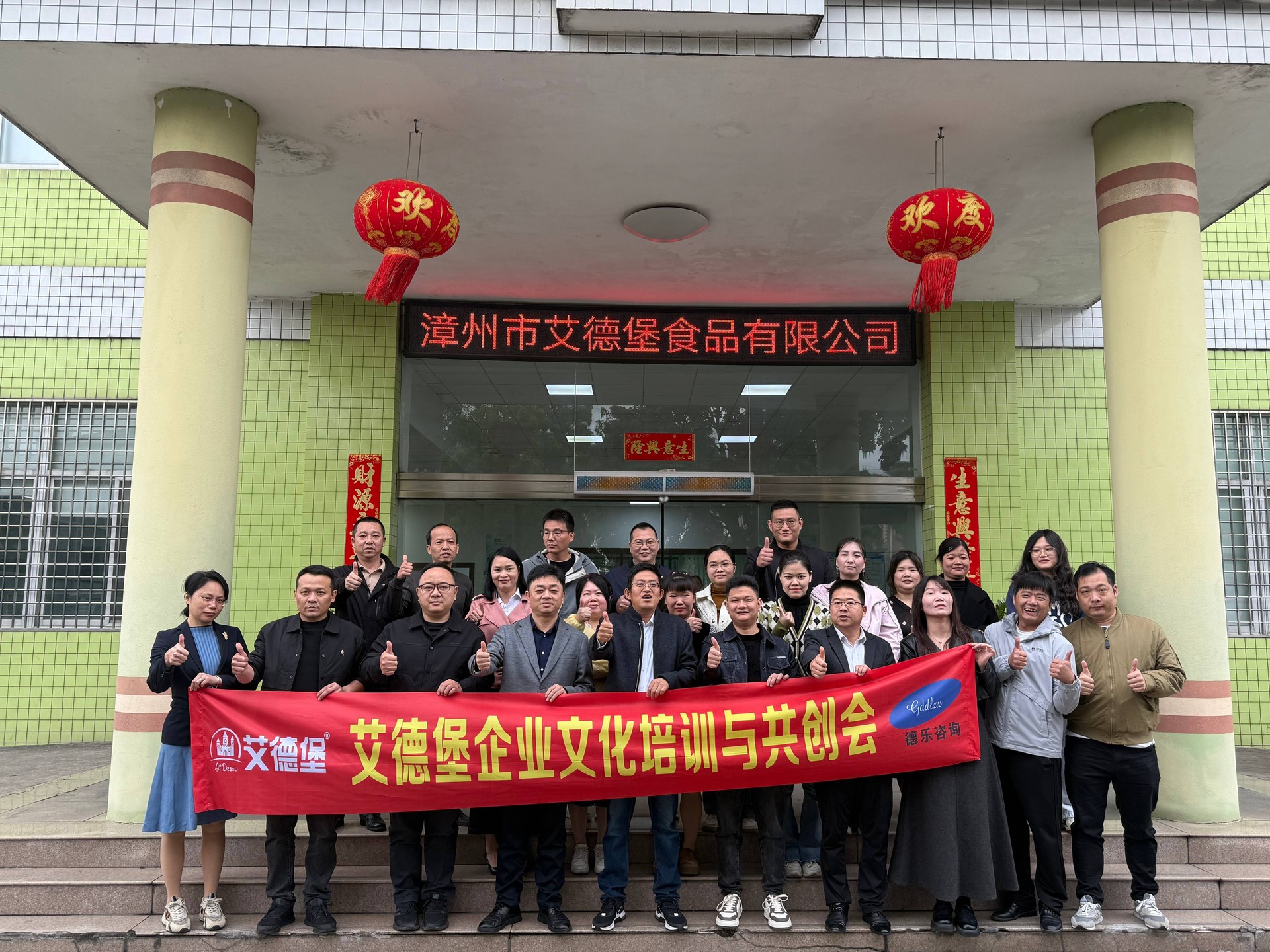 热烈祝贺漳州艾德堡食品企业文化培训与共创会第一期圆满成功