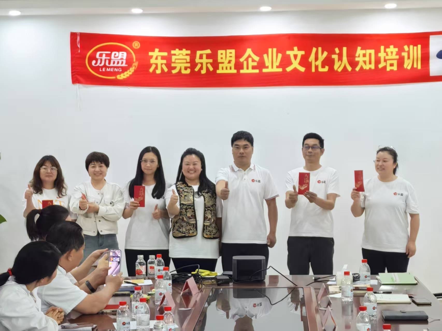 热烈祝贺东莞乐盟食品有限公司企业文化培训与共创会第一期圆满成功