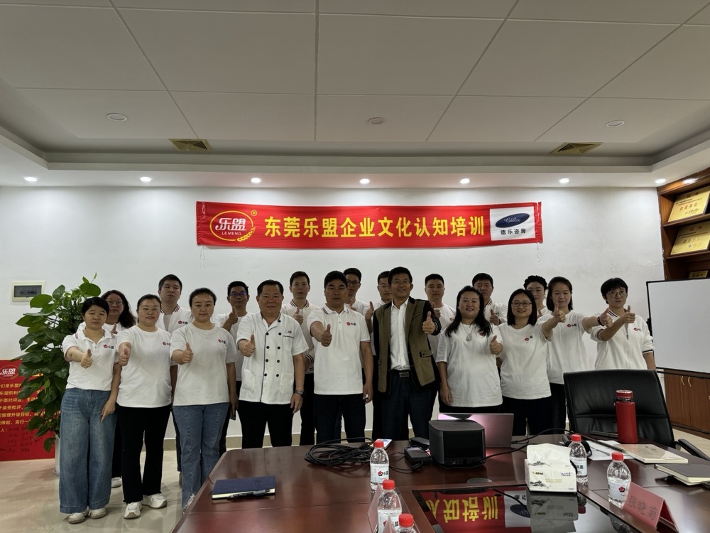 热烈祝贺东莞乐盟食品有限公司企业文化培训与共创会第一期圆满成功