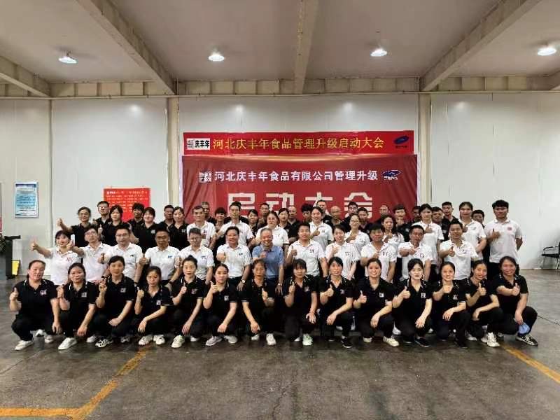 热烈祝贺河北庆丰年食品有限公司管理升级启动大会隆重召开
