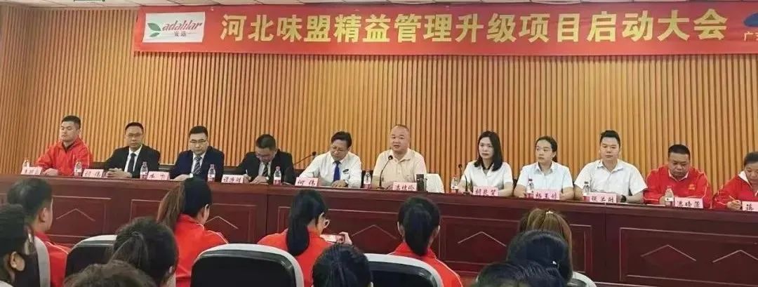 热烈祝贺河北味盟食品精益管理升级启动大会隆重召开