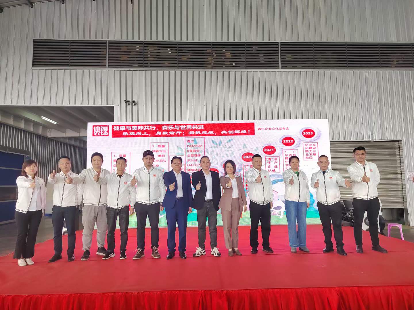 热烈祝贺广东森乐食品有限公司企业文化发布会圆满成功