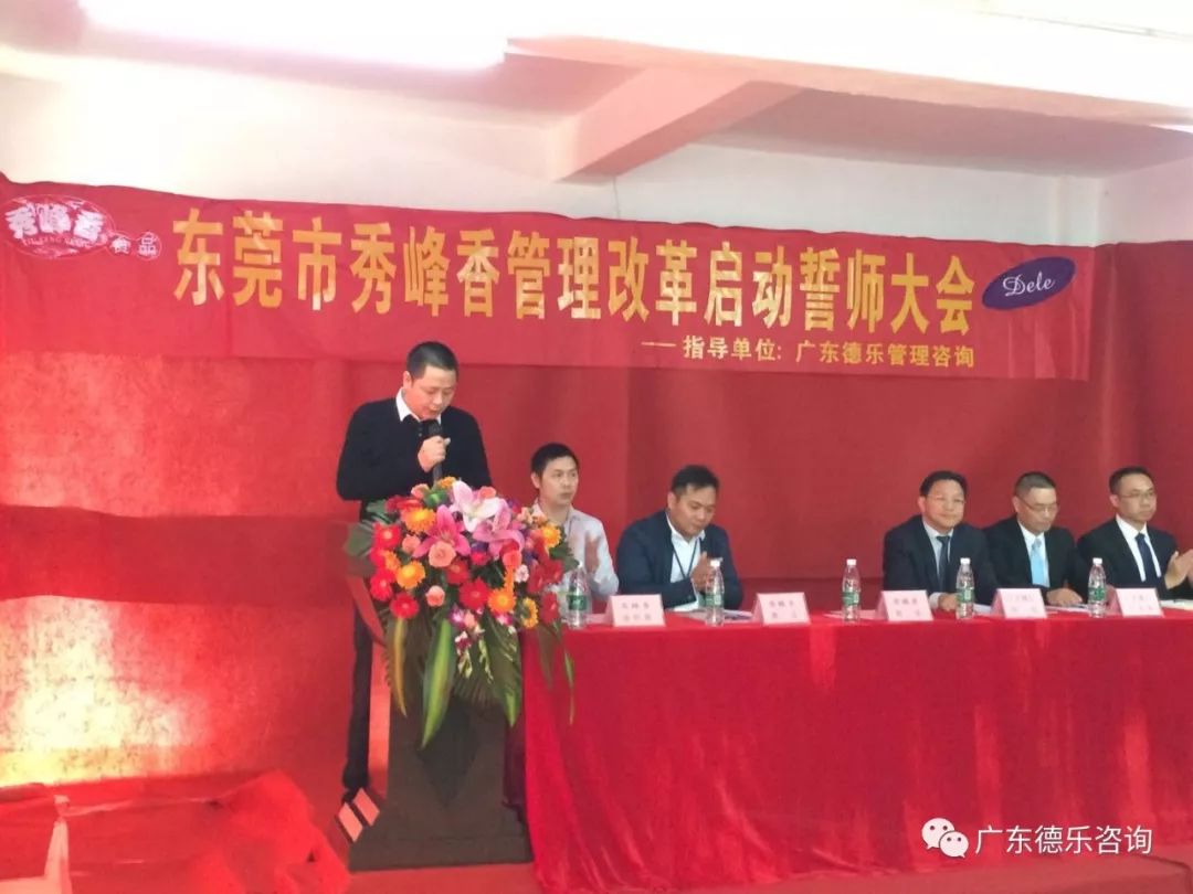 东莞市秀峰香食品管理改革动员大会成功召开并圆满结束