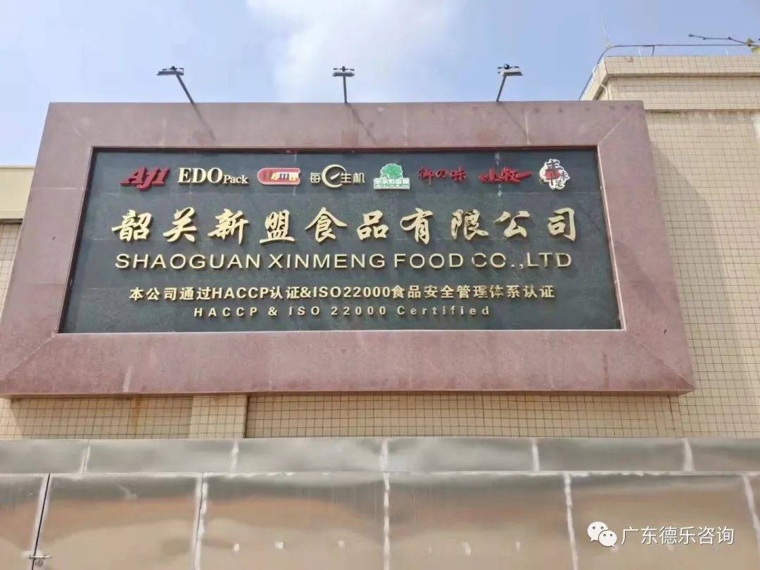 韶关新盟食品管理升级大会隆重召开