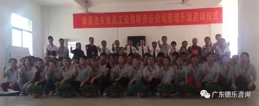 南昌杰夫食品管理升级项目启动大会