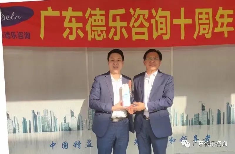 热烈庆祝广东德乐咨询十周年年会隆重召开!