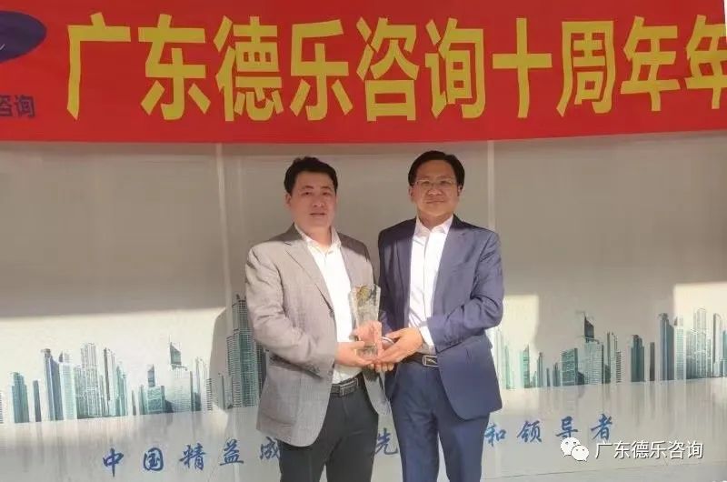 热烈庆祝广东德乐咨询十周年年会隆重召开!