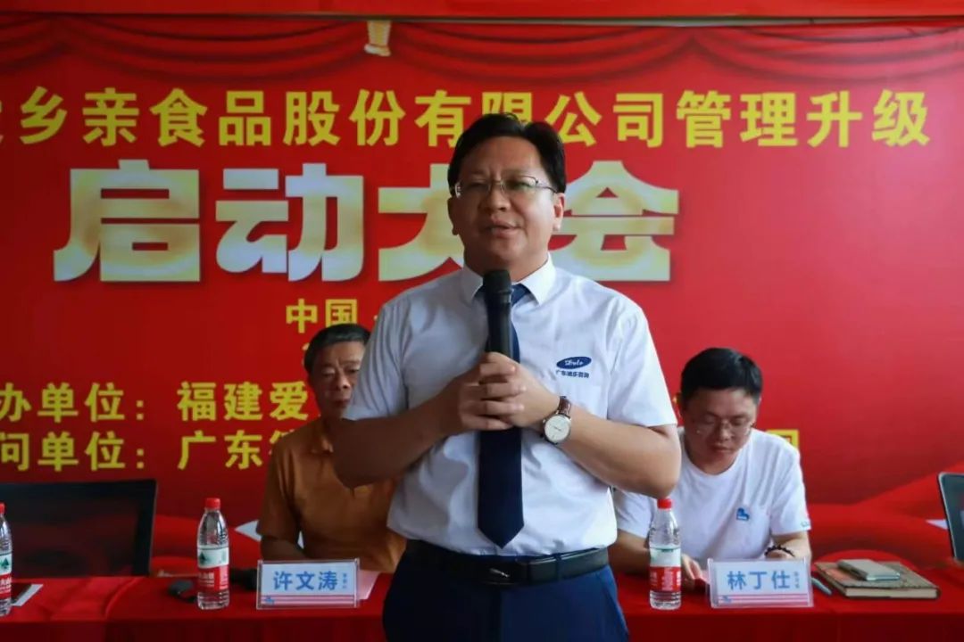 热烈祝贺福建爱乡亲食品股份有限公司管理升级启动大会隆重召开