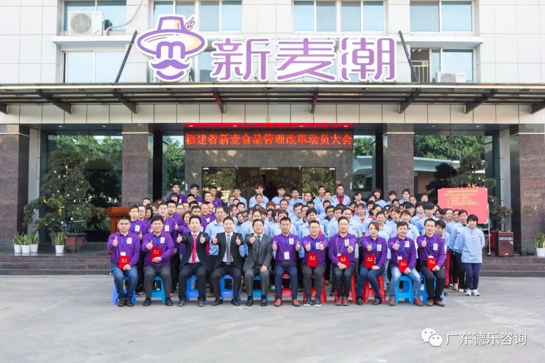 恭祝福建省新麦食品有限公司管理改革动员大会成功启动