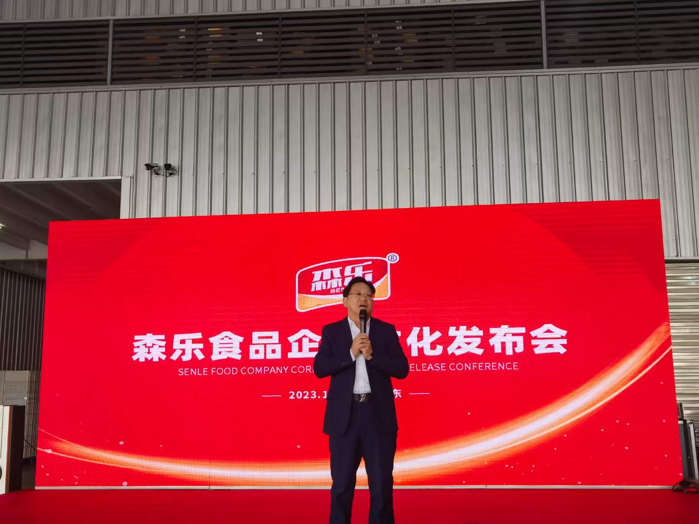 热烈祝贺广东森乐食品有限公司企业文化发布会圆满成功