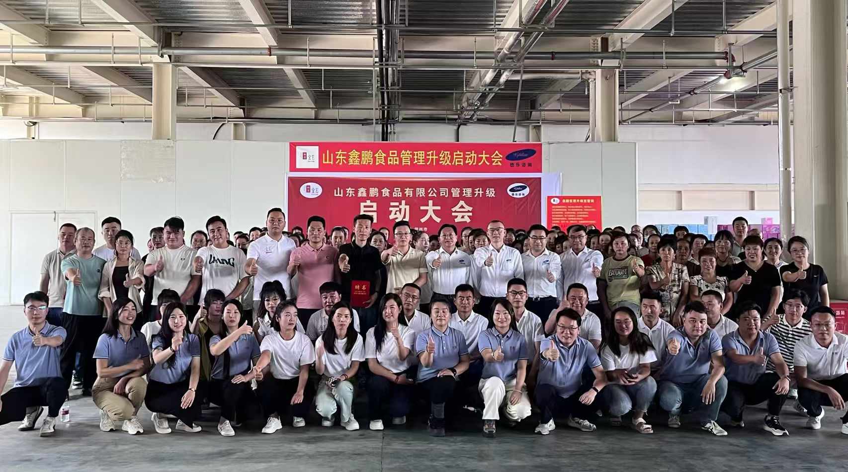 热烈祝贺山东鑫鹏食品有限公司管理升级启动大会隆重召开