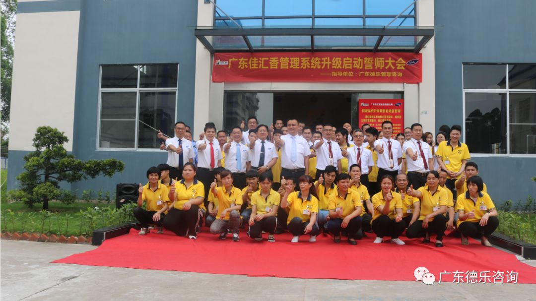 广东佳汇香食品管理系统升级辅导项目启动大会
