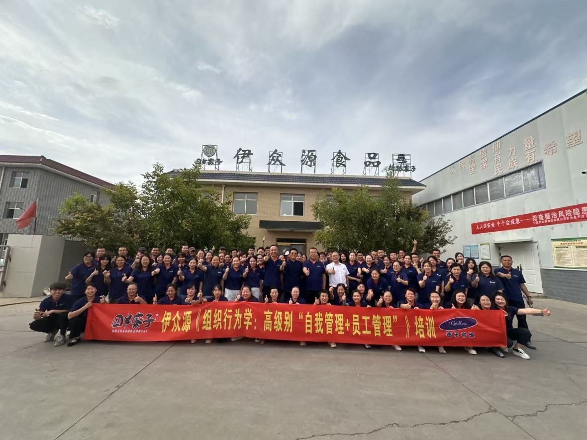 广东德乐赋能宁夏伊众源系列课程之《组织行为学：高级别“自我管理+员工管理”》培训学习