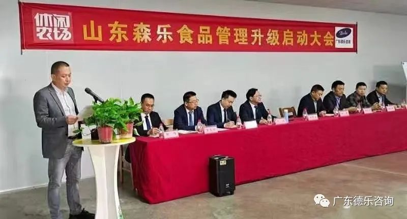 山东森乐食品管理升级启动大会隆重召开